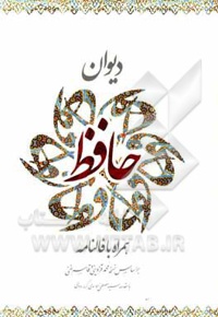 دیوان حافظ همراه با فالنامه بر اساس نسخه محمد قزوینی و قاسم غنی
